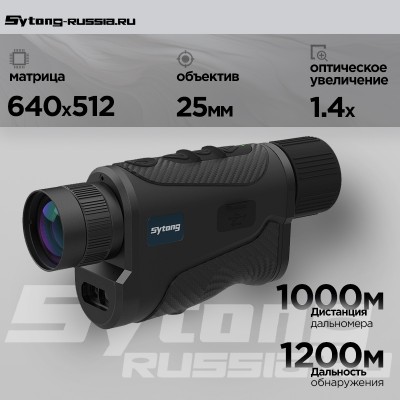 Тепловизионный монокуляр Sytong XS2.0-625 LRF (640x512px, ø25мм) с дальномером