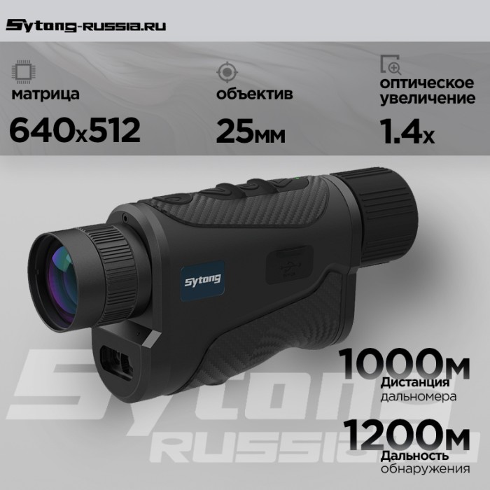 Тепловизионный монокуляр Sytong XS2.0-625 LRF (640x512px, ø25мм) с дальномером