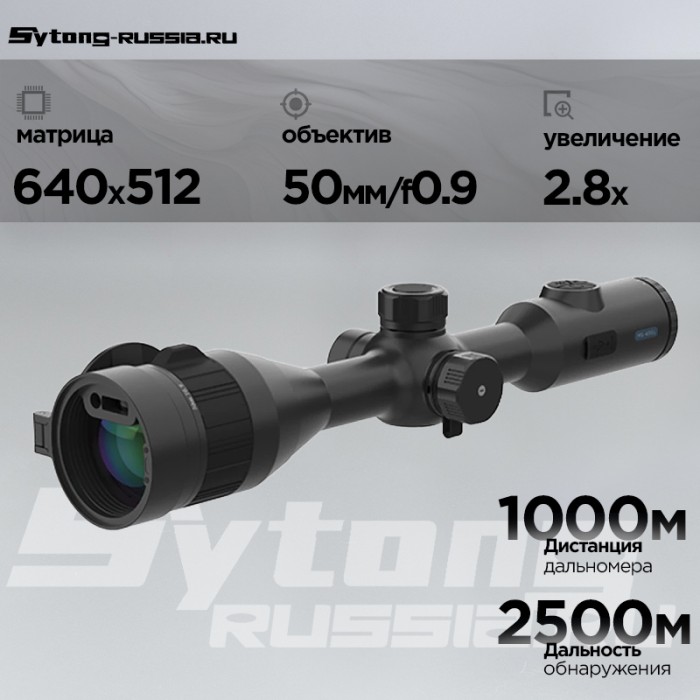 Тепловизионный прицел Sytong M5-650 LRF (640x512px, ø50мм) с дальномером