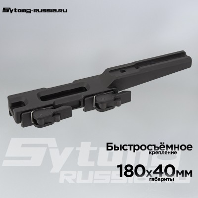 Кронштейн GTS Q.152 для прицелов Sytong, на Picatinny, быстросъёмный