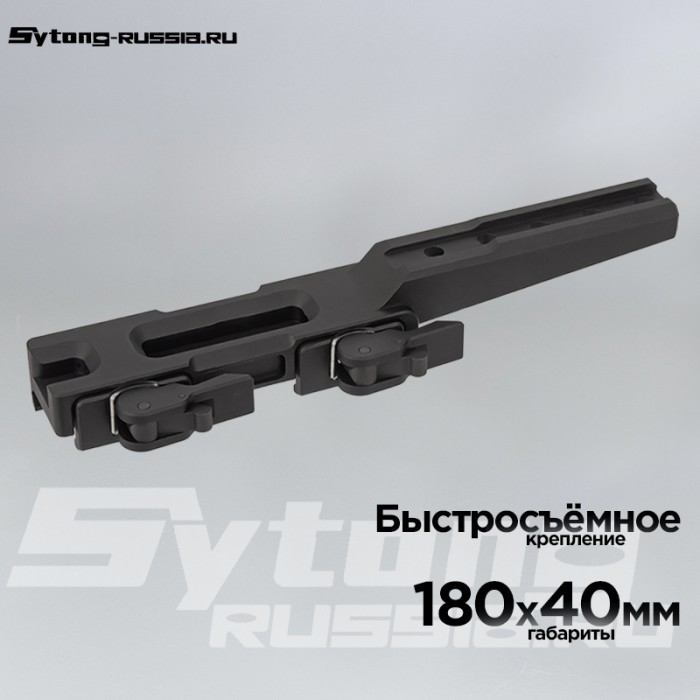 Кронштейн GTS Q.152 для прицелов Sytong, на Picatinny, быстросъёмный