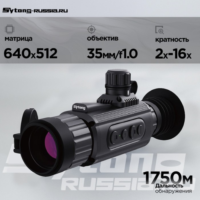 Тепловизионный прицел Sytong AM06-35 (640x512px, ø35мм)