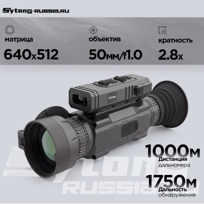 Тепловизионный прицел Sytong MMV2.0-650 LRF (640×512 px, ø50мм) с дальномером
