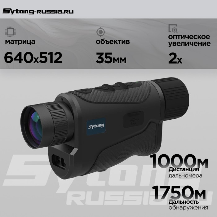 Тепловизионный монокуляр Sytong XS2.0-635 LRF (640x512px, ø35мм) с дальномером