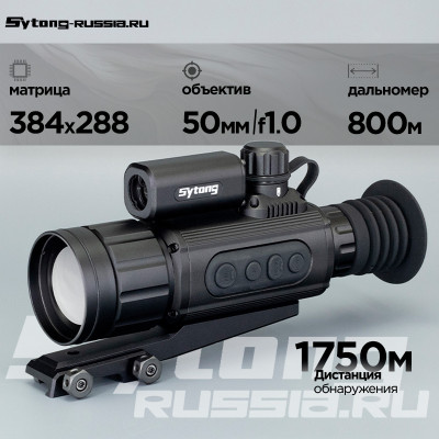 Прицел тепловизионный Sytong AM03-50 LRF (384x288px, ø50мм) с дальномером