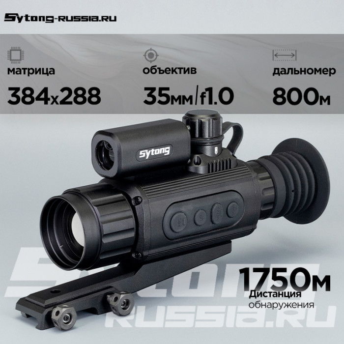 Прицел тепловизионный Sytong AM03-35 LRF (384x288px, ø35мм) с дальномером
